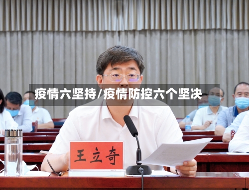 疫情六坚持/疫情防控六个坚决-第2张图片