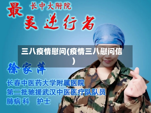 三八疫情慰问(疫情三八慰问信)-第3张图片