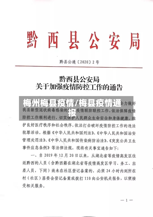 梅州梅县疫情/梅县疫情通报-第2张图片