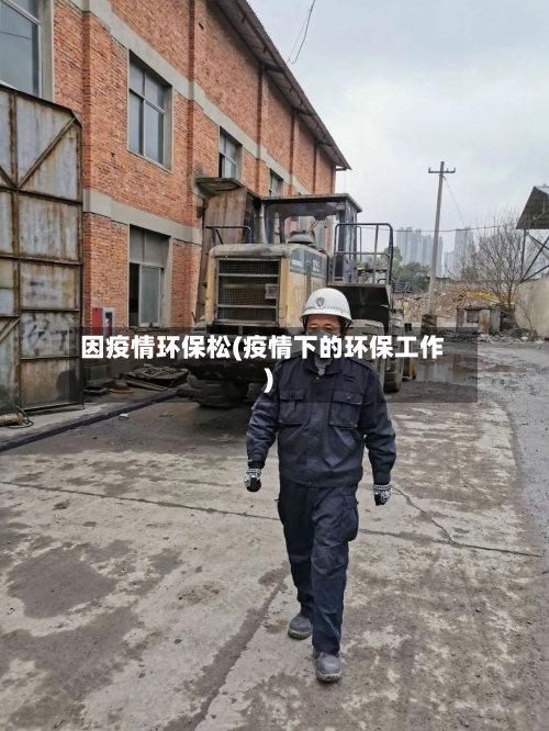 因疫情环保松(疫情下的环保工作)-第2张图片