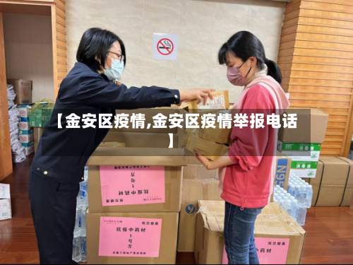 【金安区疫情,金安区疫情举报电话】
