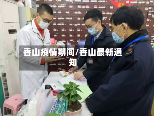 香山疫情期间/香山最新通知-第3张图片