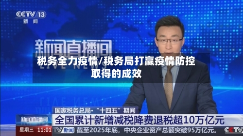 税务全力疫情/税务局打赢疫情防控取得的成效