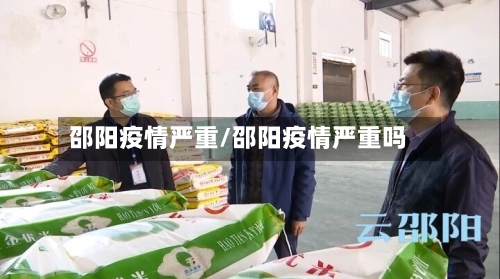 邵阳疫情严重/邵阳疫情严重吗