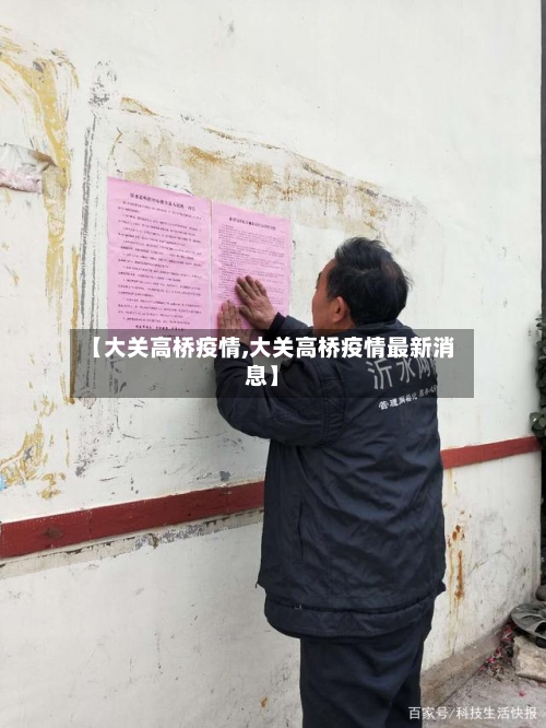 【大关高桥疫情,大关高桥疫情最新消息】-第2张图片