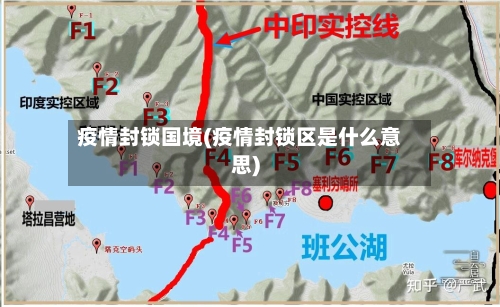 疫情封锁国境(疫情封锁区是什么意思)-第2张图片