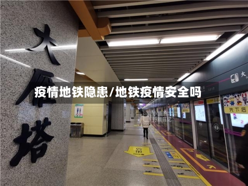 疫情地铁隐患/地铁疫情安全吗-第3张图片