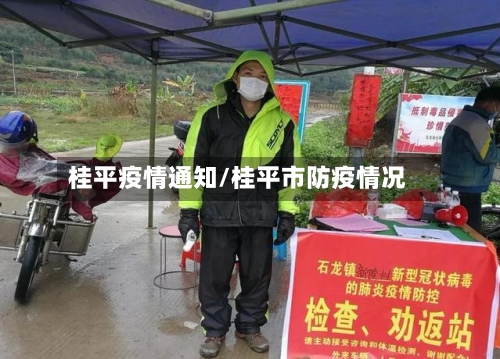 桂平疫情通知/桂平市防疫情况-第2张图片