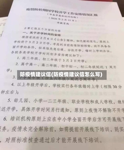 防疫情建议信(防疫情建议信怎么写)-第2张图片