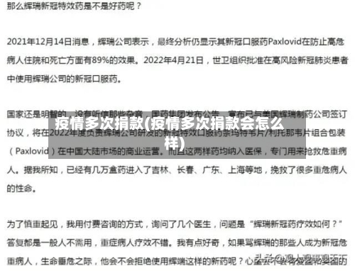 疫情多次捐款(疫情多次捐款会怎么样)-第3张图片