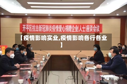 【疫情影响实业,疫情影响各行各业】