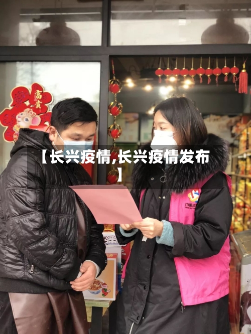【长兴疫情,长兴疫情发布】-第2张图片