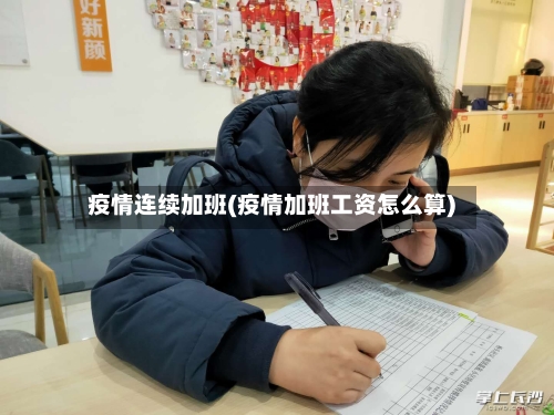 疫情连续加班(疫情加班工资怎么算)-第2张图片