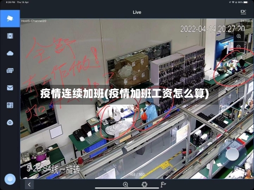 疫情连续加班(疫情加班工资怎么算)