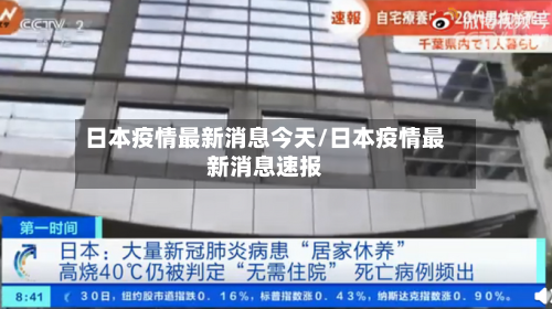 日本疫情最新消息今天/日本疫情最新消息速报-第2张图片