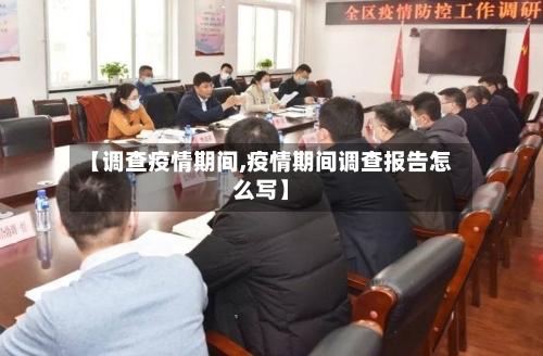 【调查疫情期间,疫情期间调查报告怎么写】-第3张图片