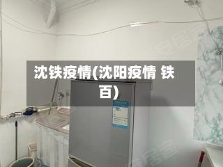 沈铁疫情(沈阳疫情 铁百)
