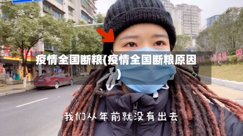 疫情全国断粮(疫情全国断粮原因)