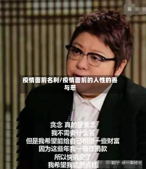 疫情面前名利/疫情面前的人性的善与恶-第3张图片