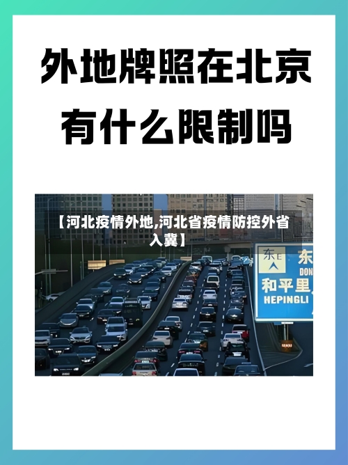 【河北疫情外地,河北省疫情防控外省入冀】-第2张图片