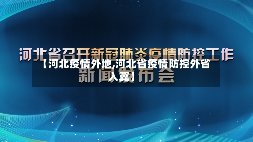 【河北疫情外地,河北省疫情防控外省入冀】
