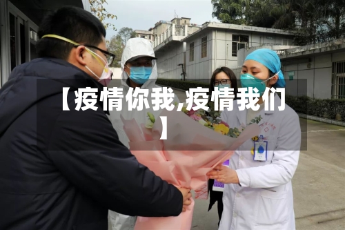 【疫情你我,疫情我们】