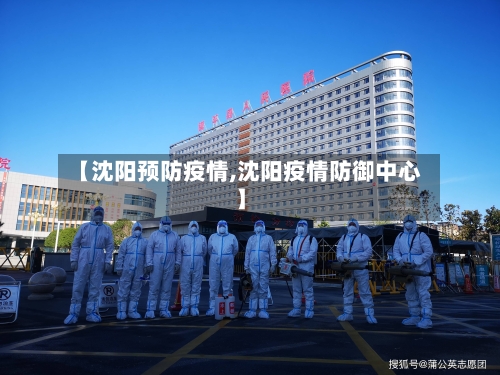 【沈阳预防疫情,沈阳疫情防御中心】-第3张图片