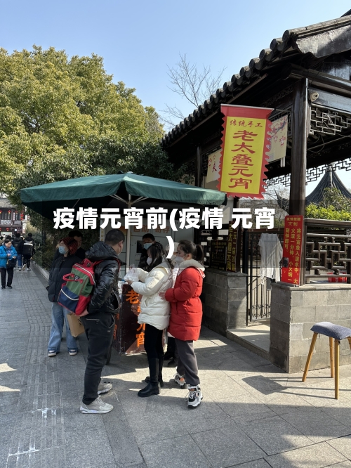 疫情元宵前(疫情 元宵)-第2张图片