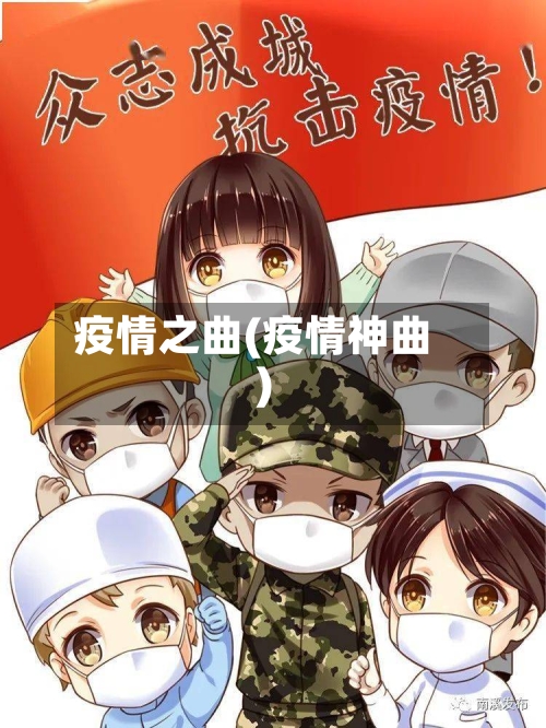 疫情之曲(疫情神曲)-第2张图片
