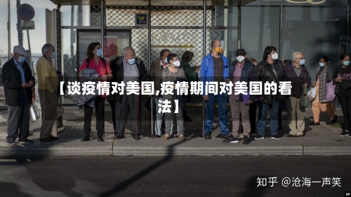 【谈疫情对美国,疫情期间对美国的看法】