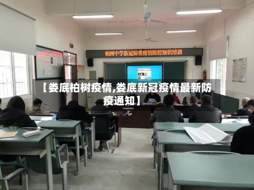 【娄底柏树疫情,娄底新冠疫情最新防疫通知】