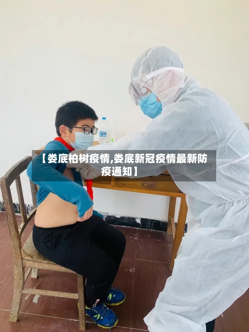 【娄底柏树疫情,娄底新冠疫情最新防疫通知】-第3张图片