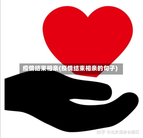 疫情结束相亲(疫情结束相亲的句子)-第2张图片