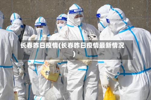 长春昨日疫情(长春昨日疫情最新情况)