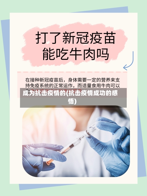 成为抗击疫情的(抗击疫情成功的感悟)
