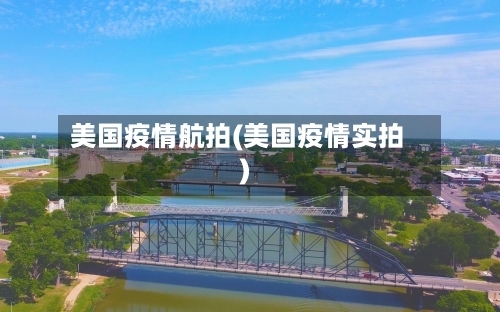 美国疫情航拍(美国疫情实拍)