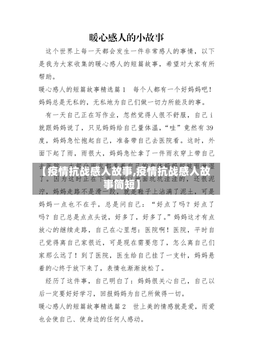 【疫情抗战感人故事,疫情抗战感人故事简短】-第2张图片