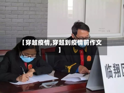 【穿越疫情,穿越到疫情前作文】-第2张图片