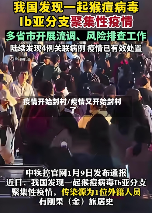 疫情开始封村/疫情又开始封村了