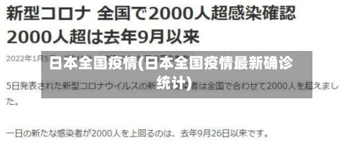 日本全国疫情(日本全国疫情最新确诊统计)