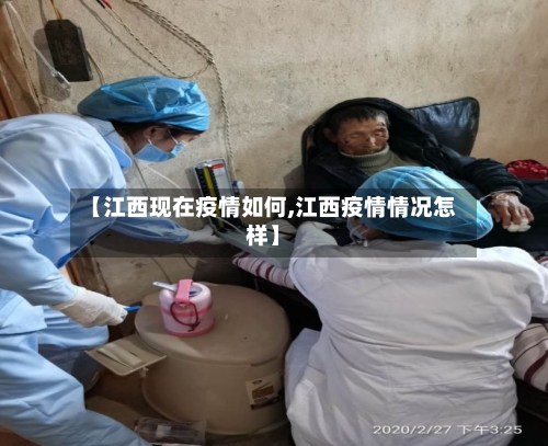 【江西现在疫情如何,江西疫情情况怎样】