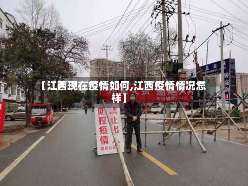 【江西现在疫情如何,江西疫情情况怎样】-第3张图片