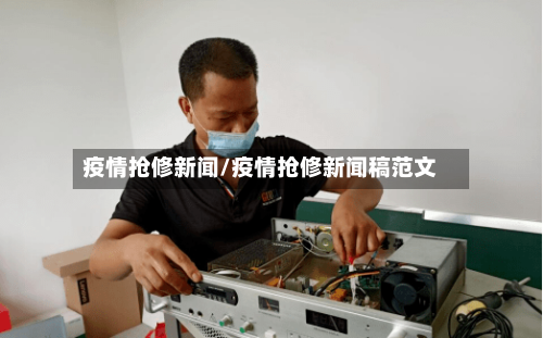 疫情抢修新闻/疫情抢修新闻稿范文-第2张图片