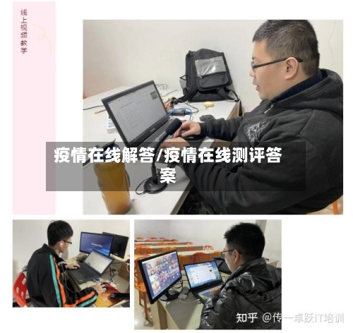 疫情在线解答/疫情在线测评答案