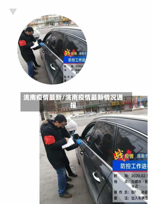 洮南疫情最新/洮南疫情最新情况通报