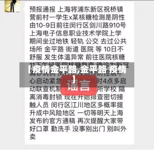 【疫情金平路,金平路 疫情】