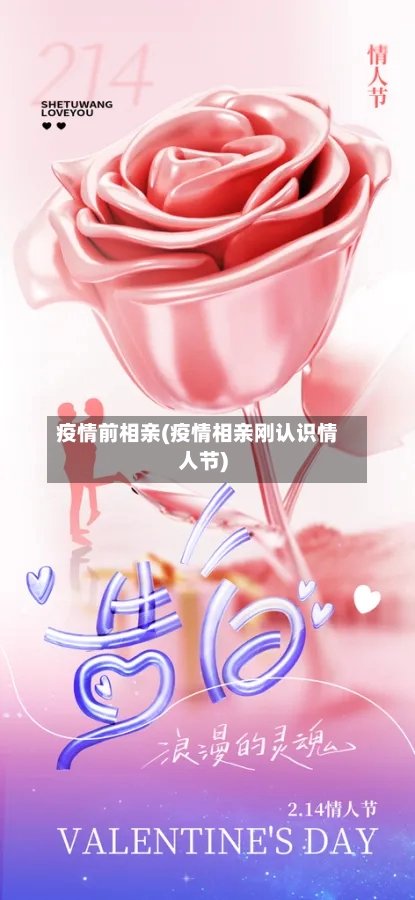 疫情前相亲(疫情相亲刚认识情人节)-第2张图片