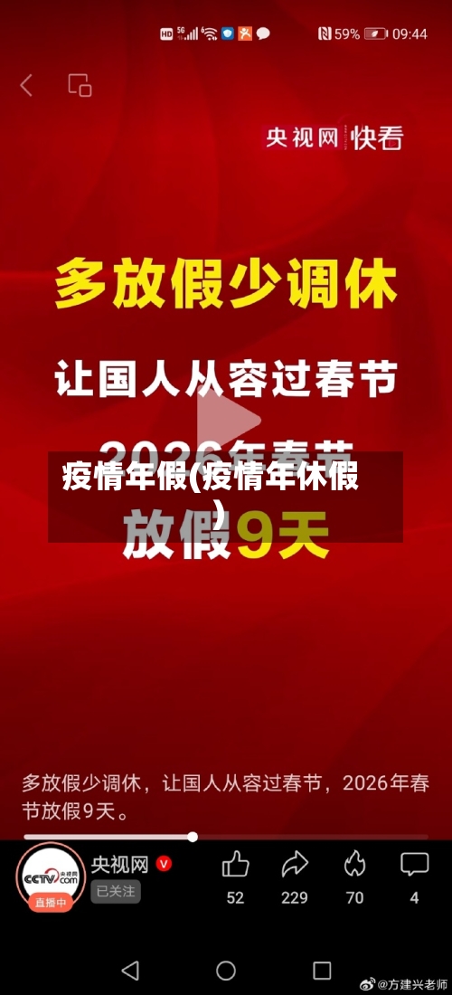 疫情年假(疫情年休假)