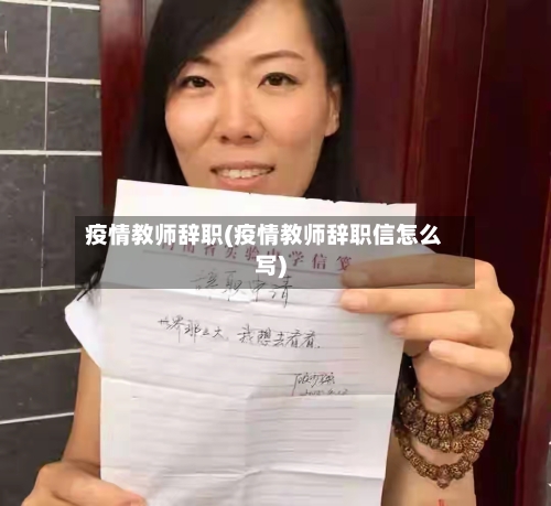 疫情教师辞职(疫情教师辞职信怎么写)-第3张图片