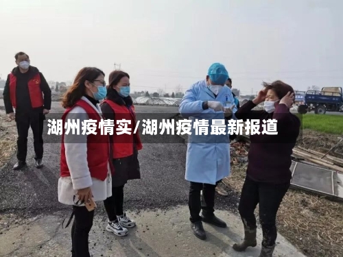 湖州疫情实/湖州疫情最新报道